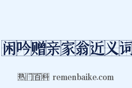 闲吟赠亲家翁近义词是什么意思的图片